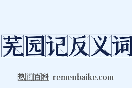 芜园记反义词是什么意思的图片
